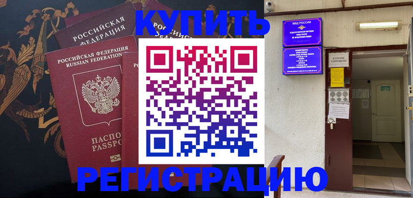 временная прописка в Муравленко