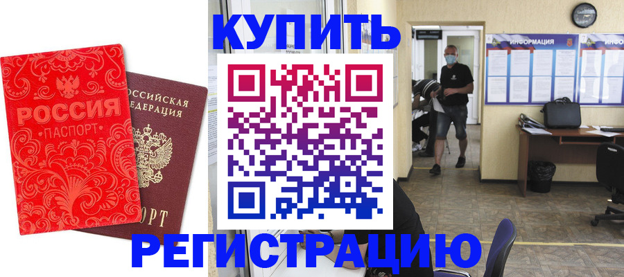 временная регистрация купить в Муравленко