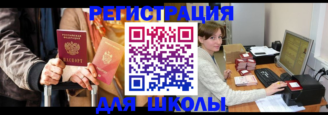 регистрация для школы в Муравленко